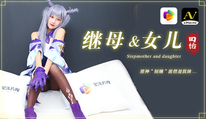 CUS-290 Stepmother and daughter Yuanshen Ke Qing is actually my sister