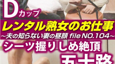 SIROR-104 Rental MILF's Job ~The  side of a wife that her husband doesn't know, file NO.104~ (거유 AV,거유 야동)