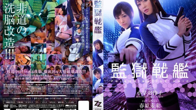 [영어자막] Zizg-002 교도소 전함 레이코 코바 야카와 미라이 수노하라 (영어자막 AV,영문자막 야동)