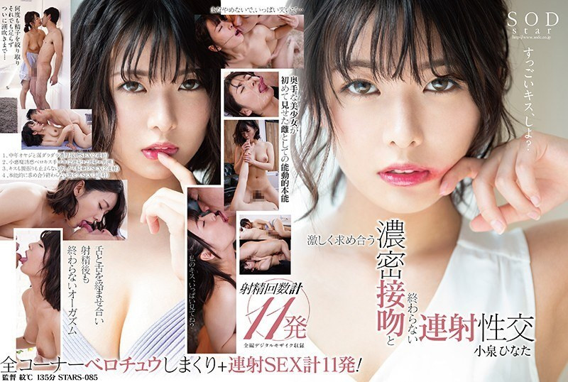 [영어자막] Stars-085 Hinata Koizumi, 뒤로 끝내지 않음 열정적 인 키스