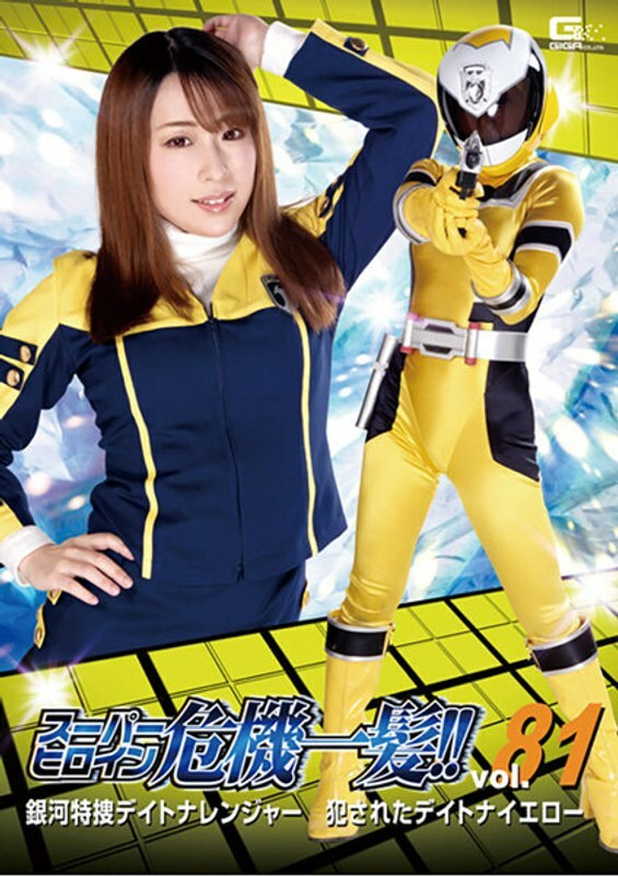 [유모] THP-081 Super Heroine in Danger!! Vol.81 Galaxy Special Investigation Daytona Ranger Violated Daytona Yellow Haruka Kurano
