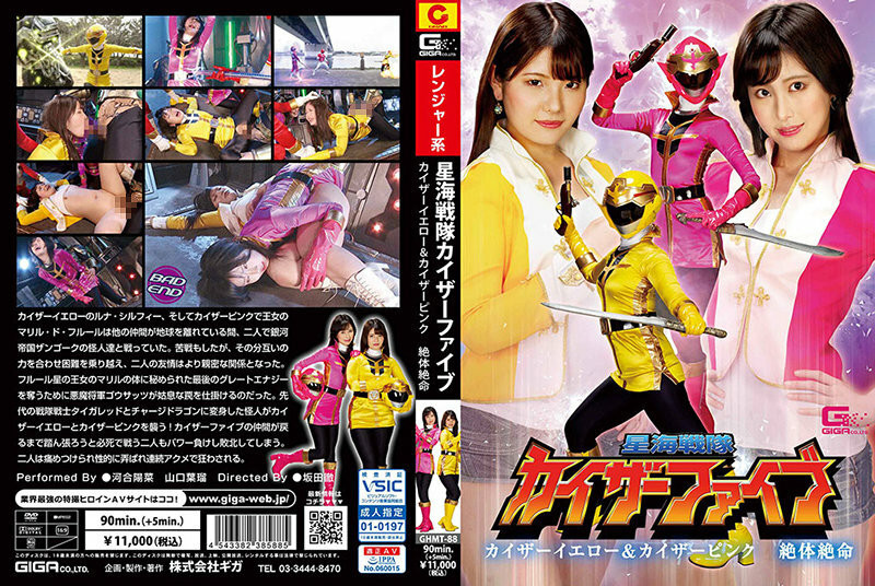[유모] GHMT-088 Star Sea Sentai Kaiser Five Kaiser Yellow & Kaiser Pink Desperate Situation