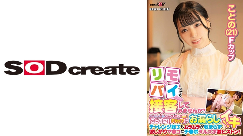 [유모] SDAM-9003 Why not attach your remote bike and serve customers? A naive and quiet clerk working at a family restaurant [Kono (21) F cup] pees during her part-time job! Even after the challenge is over, the horniness doesn