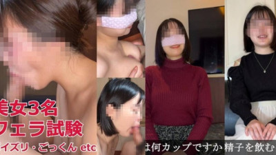 [노모] FC2-PPV-4717601 Three beautiful women take a test of their oral splays! Verbal *****, handjob, titjob, swallowing... (일본AV 무수정,노모,프리미엄 AV)