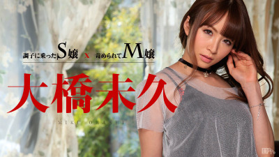 [일본노모자막] Caribbeancom 011015-780 오하시 미쿠 (Miku Ohashi, 大橋未久) 신바람이 난 S양 x 괴롭힘당하는 M양 (자막 한국야동,국산자막,한국야동)